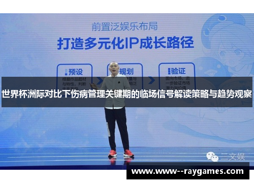 世界杯洲际对比下伤病管理关键期的临场信号解读策略与趋势观察 世界杯洲际对比下伤病管理关键期的临场信号解读策略与趋势观察