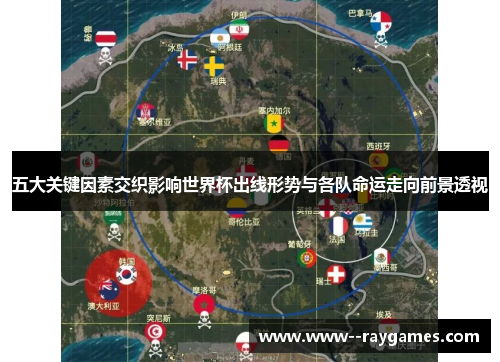 五大关键因素交织影响世界杯出线形势与各队命运走向前景透视