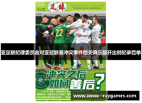 亚足联纪律委员会对亚冠联赛冲突事件相关俱乐部开出创纪录罚单