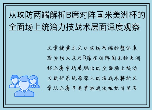 从攻防两端解析B席对阵国米美洲杯的全面场上统治力技战术层面深度观察 从攻防两端解析B席对阵国米美洲杯的全面场上统治力技战术层面深度观察