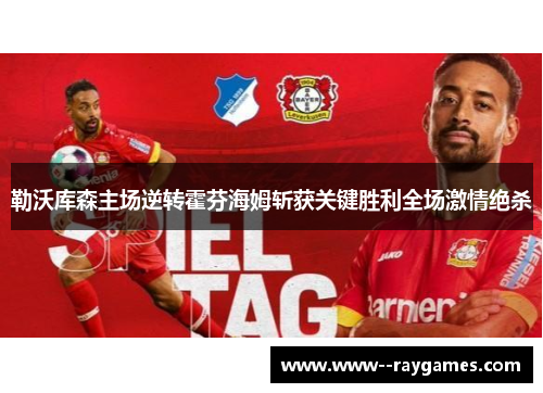 勒沃库森主场逆转霍芬海姆斩获关键胜利全场激情绝杀