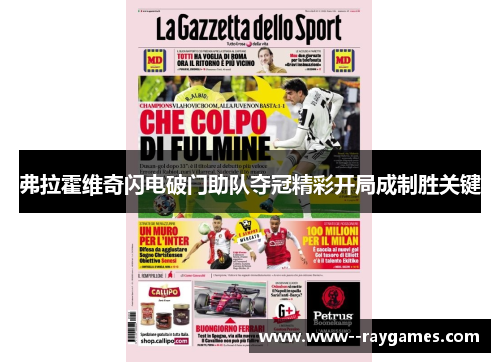 弗拉霍维奇闪电破门助队夺冠精彩开局成制胜关键 弗拉霍维奇闪电破门助队夺冠精彩开局成制胜关键