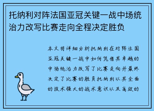 托纳利对阵法国亚冠关键一战中场统治力改写比赛走向全程决定胜负