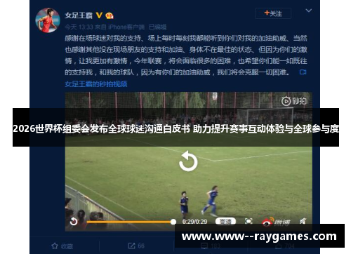 2026世界杯组委会发布全球球迷沟通白皮书 助力提升赛事互动体验与全球参与度 2026世界杯组委会发布全球球迷沟通白皮书 助力提升赛事互动体验与全球参与度