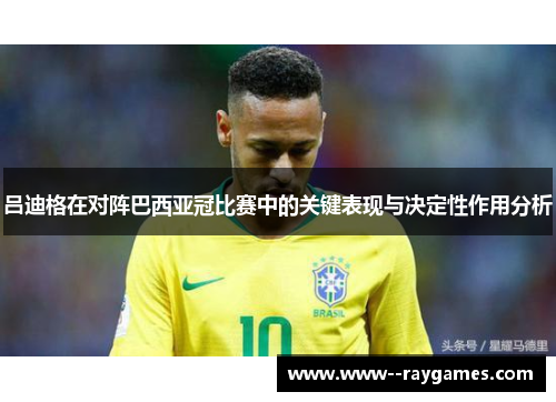 吕迪格在对阵巴西亚冠比赛中的关键表现与决定性作用分析 吕迪格在对阵巴西亚冠比赛中的关键表现与决定性作用分析
