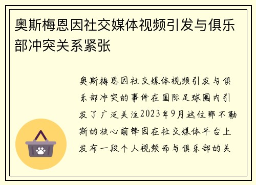 奥斯梅恩因社交媒体视频引发与俱乐部冲突关系紧张 奥斯梅恩因社交媒体视频引发与俱乐部冲突关系紧张