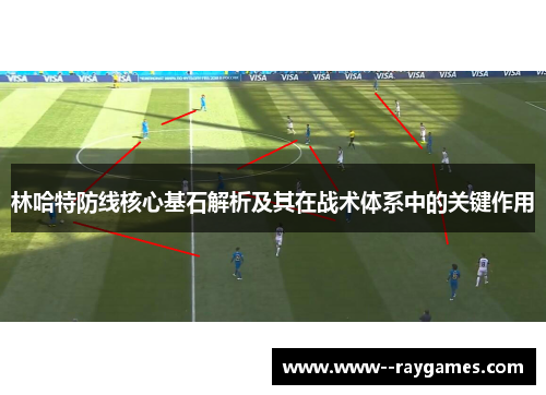 林哈特防线核心基石解析及其在战术体系中的关键作用