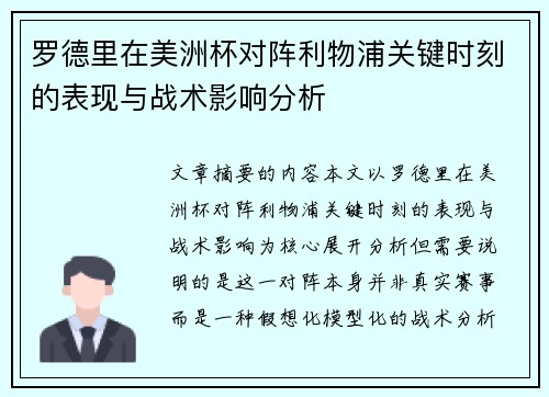罗德里在美洲杯对阵利物浦关键时刻的表现与战术影响分析 罗德里在美洲杯对阵利物浦关键时刻的表现与战术影响分析