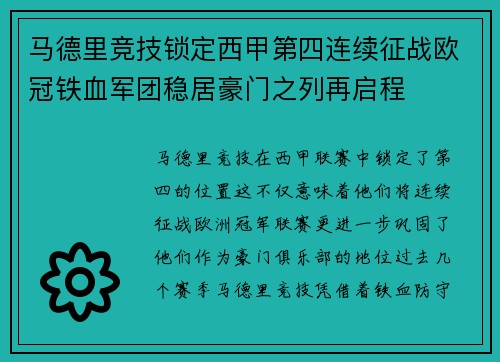 马德里竞技锁定西甲第四连续征战欧冠铁血军团稳居豪门之列再启程