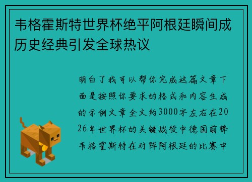 韦格霍斯特世界杯绝平阿根廷瞬间成历史经典引发全球热议 韦格霍斯特世界杯绝平阿根廷瞬间成历史经典引发全球热议