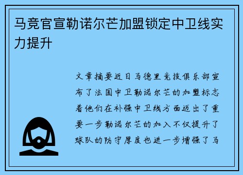 马竞官宣勒诺尔芒加盟锁定中卫线实力提升