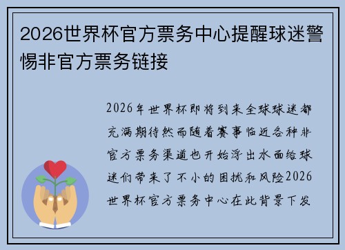 2026世界杯官方票务中心提醒球迷警惕非官方票务链接