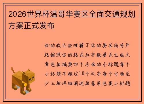 2026世界杯温哥华赛区全面交通规划方案正式发布