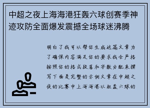 中超之夜上海海港狂轰六球创赛季神迹攻防全面爆发震撼全场球迷沸腾 中超之夜上海海港狂轰六球创赛季神迹攻防全面爆发震撼全场球迷沸腾