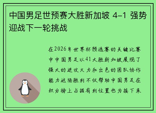 中国男足世预赛大胜新加坡 4-1 强势迎战下一轮挑战 中国男足世预赛大胜新加坡 4-1 强势迎战下一轮挑战