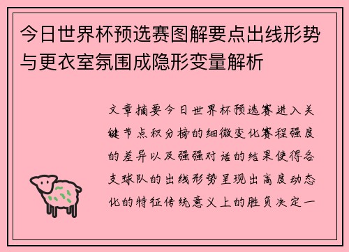 今日世界杯预选赛图解要点出线形势与更衣室氛围成隐形变量解析 今日世界杯预选赛图解要点出线形势与更衣室氛围成隐形变量解析