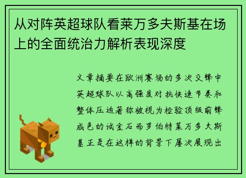 从对阵英超球队看莱万多夫斯基在场上的全面统治力解析表现深度 从对阵英超球队看莱万多夫斯基在场上的全面统治力解析表现深度
