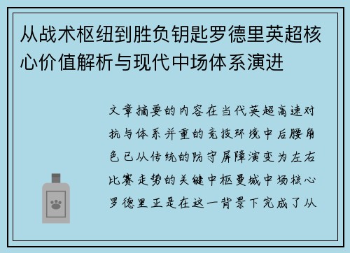 从战术枢纽到胜负钥匙罗德里英超核心价值解析与现代中场体系演进 从战术枢纽到胜负钥匙罗德里英超核心价值解析与现代中场体系演进