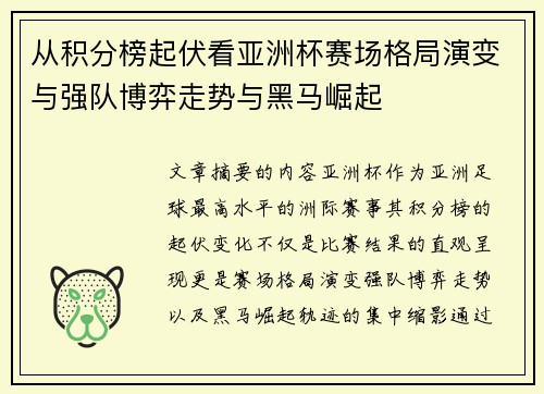 从积分榜起伏看亚洲杯赛场格局演变与强队博弈走势与黑马崛起 从积分榜起伏看亚洲杯赛场格局演变与强队博弈走势与黑马崛起