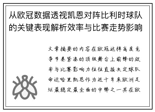 从欧冠数据透视凯恩对阵比利时球队的关键表现解析效率与比赛走势影响力 从欧冠数据透视凯恩对阵比利时球队的关键表现解析效率与比赛走势影响力