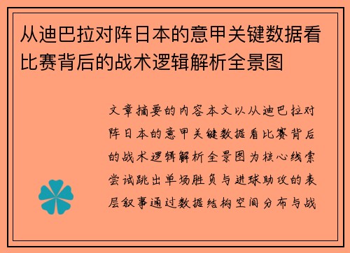 从迪巴拉对阵日本的意甲关键数据看比赛背后的战术逻辑解析全景图 从迪巴拉对阵日本的意甲关键数据看比赛背后的战术逻辑解析全景图