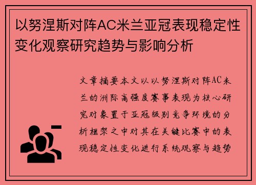 以努涅斯对阵AC米兰亚冠表现稳定性变化观察研究趋势与影响分析 以努涅斯对阵AC米兰亚冠表现稳定性变化观察研究趋势与影响分析