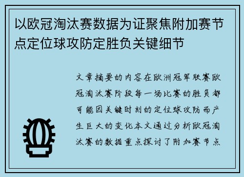以欧冠淘汰赛数据为证聚焦附加赛节点定位球攻防定胜负关键细节 以欧冠淘汰赛数据为证聚焦附加赛节点定位球攻防定胜负关键细节