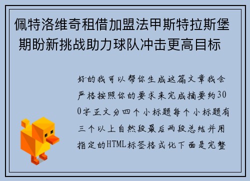 佩特洛维奇租借加盟法甲斯特拉斯堡 期盼新挑战助力球队冲击更高目标 佩特洛维奇租借加盟法甲斯特拉斯堡 期盼新挑战助力球队冲击更高目标