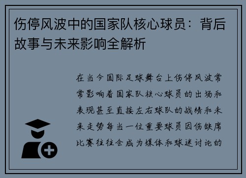 伤停风波中的国家队核心球员:背后故事与未来影响全解析 伤停风波中的国家队核心球员:背后故事与未来影响全解析