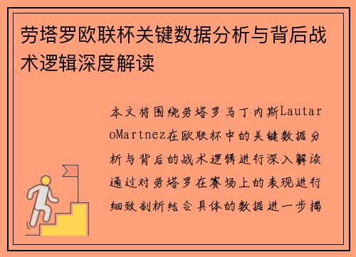 劳塔罗欧联杯关键数据分析与背后战术逻辑深度解读 劳塔罗欧联杯关键数据分析与背后战术逻辑深度解读