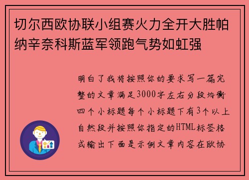 切尔西欧协联小组赛火力全开大胜帕纳辛奈科斯蓝军领跑气势如虹强 切尔西欧协联小组赛火力全开大胜帕纳辛奈科斯蓝军领跑气势如虹强