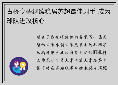 古桥亨梧继续稳居苏超最佳射手 成为球队进攻核心 古桥亨梧继续稳居苏超最佳射手 成为球队进攻核心