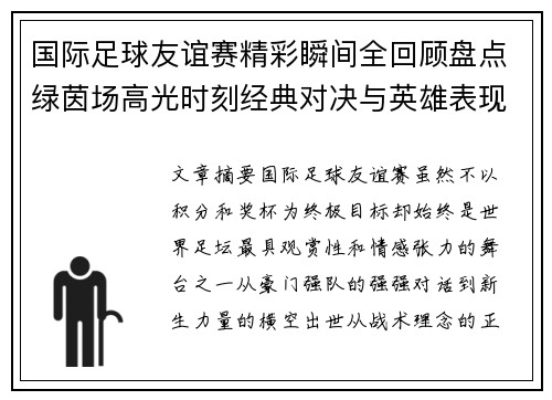 国际足球友谊赛精彩瞬间全回顾盘点绿茵场高光时刻经典对决与英雄表现