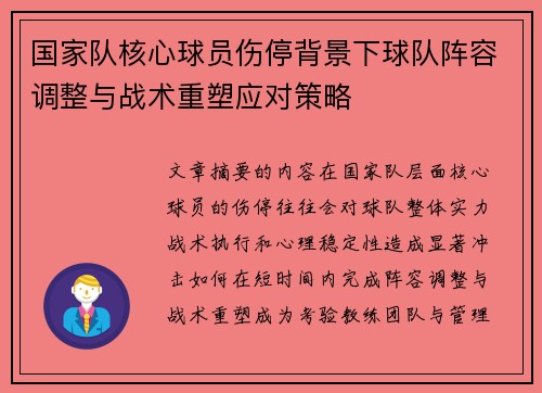 国家队核心球员伤停背景下球队阵容调整与战术重塑应对策略 国家队核心球员伤停背景下球队阵容调整与战术重塑应对策略