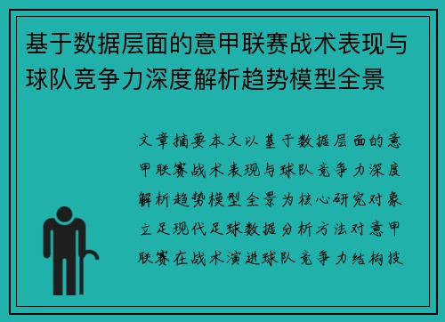 基于数据层面的意甲联赛战术表现与球队竞争力深度解析趋势模型全景 基于数据层面的意甲联赛战术表现与球队竞争力深度解析趋势模型全景