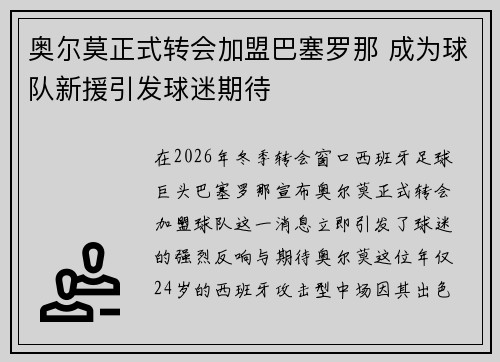 奥尔莫正式转会加盟巴塞罗那 成为球队新援引发球迷期待