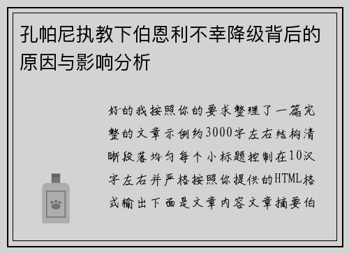 孔帕尼执教下伯恩利不幸降级背后的原因与影响分析