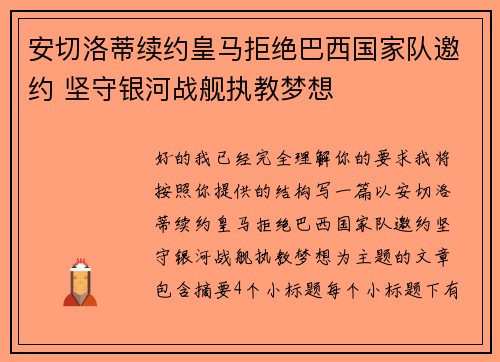 安切洛蒂续约皇马拒绝巴西国家队邀约 坚守银河战舰执教梦想