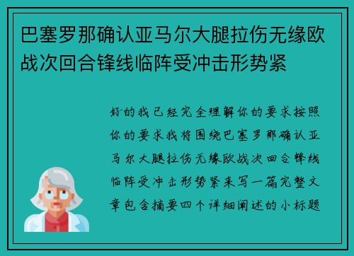 巴塞罗那确认亚马尔大腿拉伤无缘欧战次回合锋线临阵受冲击形势紧 巴塞罗那确认亚马尔大腿拉伤无缘欧战次回合锋线临阵受冲击形势紧
