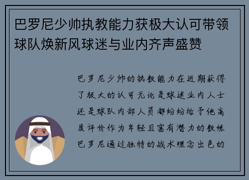 巴罗尼少帅执教能力获极大认可带领球队焕新风球迷与业内齐声盛赞 巴罗尼少帅执教能力获极大认可带领球队焕新风球迷与业内齐声盛赞