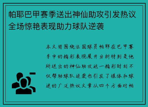 帕耶巴甲赛季送出神仙助攻引发热议全场惊艳表现助力球队逆袭 帕耶巴甲赛季送出神仙助攻引发热议全场惊艳表现助力球队逆袭