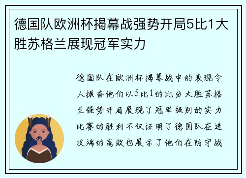 德国队欧洲杯揭幕战强势开局5比1大胜苏格兰展现冠军实力 德国队欧洲杯揭幕战强势开局5比1大胜苏格兰展现冠军实力