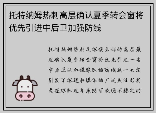 托特纳姆热刺高层确认夏季转会窗将优先引进中后卫加强防线