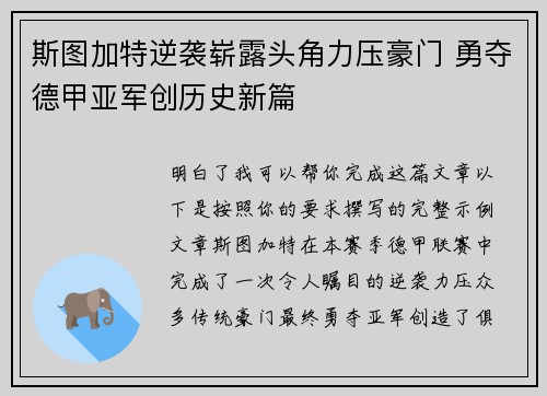 斯图加特逆袭崭露头角力压豪门 勇夺德甲亚军创历史新篇