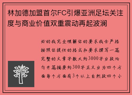 林加德加盟首尔FC引爆亚洲足坛关注度与商业价值双重震动再起波澜