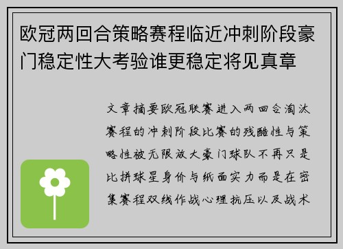 欧冠两回合策略赛程临近冲刺阶段豪门稳定性大考验谁更稳定将见真章 欧冠两回合策略赛程临近冲刺阶段豪门稳定性大考验谁更稳定将见真章