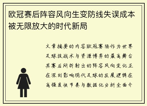 欧冠赛后阵容风向生变防线失误成本被无限放大的时代新局