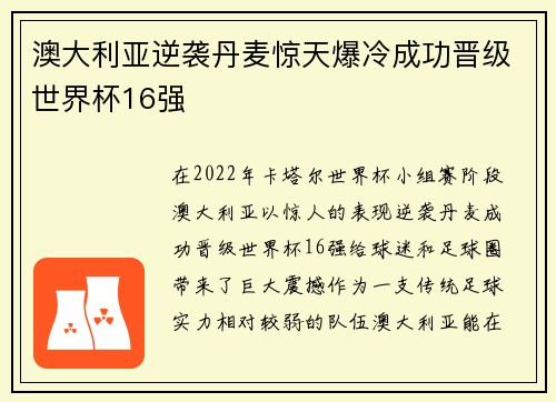 澳大利亚逆袭丹麦惊天爆冷成功晋级世界杯16强 澳大利亚逆袭丹麦惊天爆冷成功晋级世界杯16强