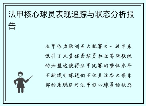 法甲核心球员表现追踪与状态分析报告 