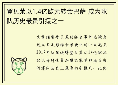 登贝莱以1.4亿欧元转会巴萨 成为球队历史最贵引援之一 登贝莱以1.4亿欧元转会巴萨 成为球队历史最贵引援之一